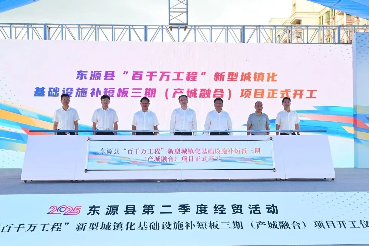 1752461166619308.jpg 東源縣“百千萬(wàn)工程”新型城鎮(zhèn)化基礎(chǔ)設(shè)施補(bǔ)短板項(xiàng)目(三期)舉行開(kāi)工儀式.jpg
